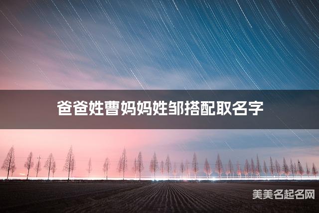 爸爸姓曹妈妈姓邹搭配取名字