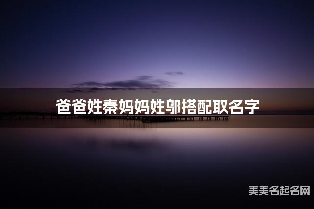 爸爸姓秦妈妈姓邬搭配取名字