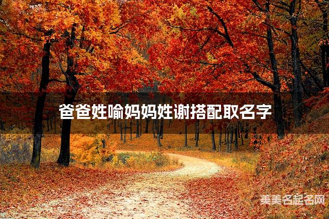 爸爸姓喻妈妈姓谢搭配取名字