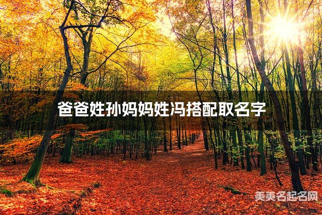 爸爸姓孙妈妈姓冯搭配取名字