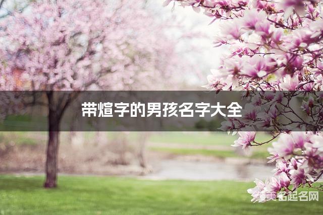 带煊字的男孩名字大全 带煊字的男孩名字大全
