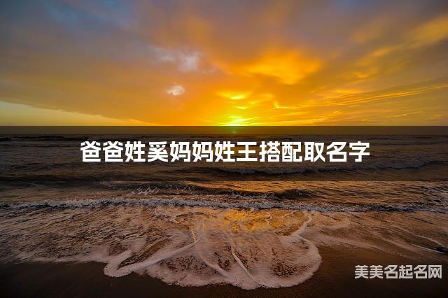 爸爸姓奚妈妈姓王搭配取名字