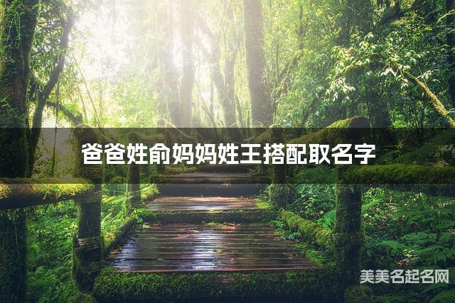 爸爸姓俞妈妈姓王搭配取名字
