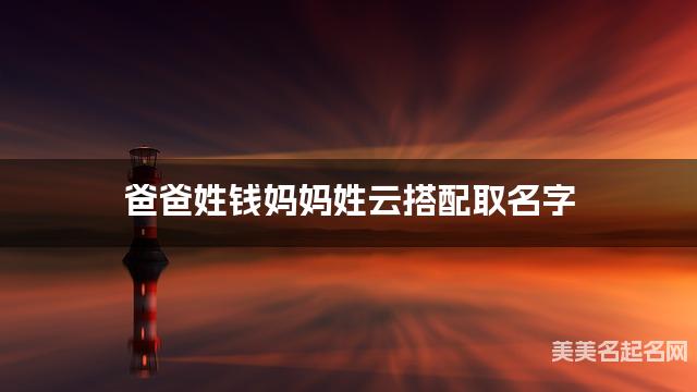 爸爸姓钱妈妈姓云搭配取名字