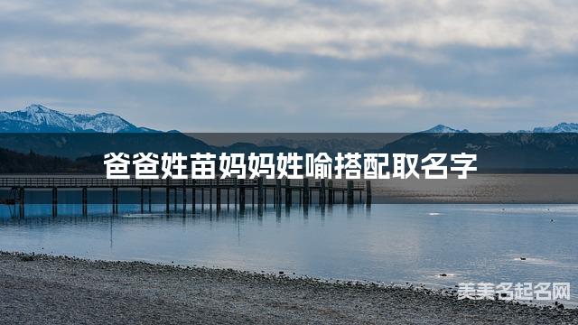 爸爸姓苗妈妈姓喻搭配取名字