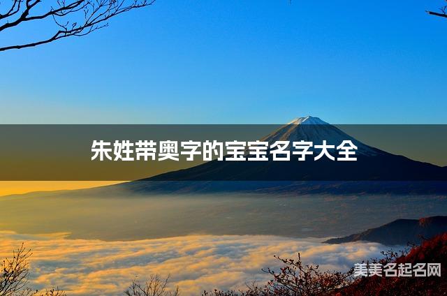 朱姓带奥字的宝宝名字大全 朱姓带奥字的宝宝名字大全