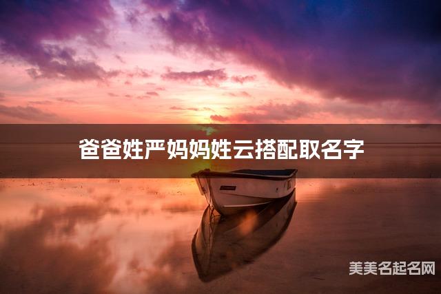 爸爸姓严妈妈姓云搭配取名字