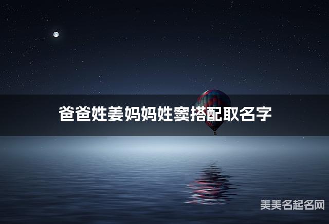爸爸姓姜妈妈姓窦搭配取名字