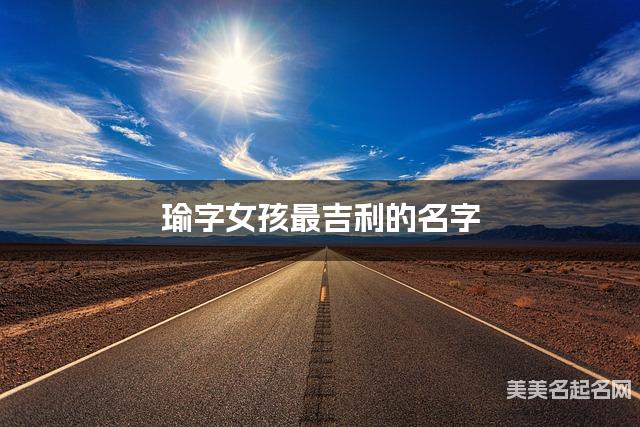 瑜字女孩最吉利的名字 带瑜字女宝宝新颖洋气的名字 瑜字女孩最吉利的名字 带瑜字女宝宝新颖洋气的名字