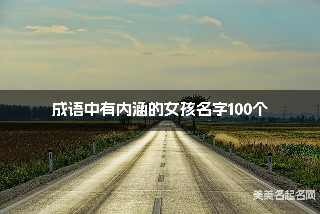成语中有内涵的女孩名字100个