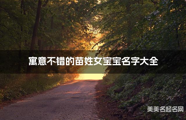 寓意不错的苗姓女宝宝名字大全