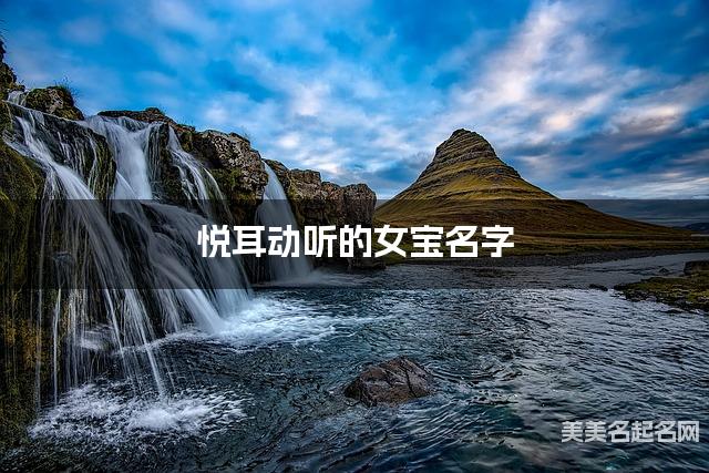 周易取名网 悦耳动听的女宝名字 周易取名网 悦耳动听的女宝名字