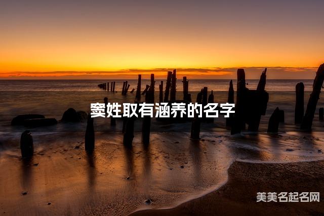 窦姓取有涵养的名字,窦姓男宝宝高端名字 窦姓取有涵养的名字,窦姓男宝宝高端名字