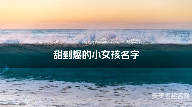 甜到爆的小女孩名字(333个最新)