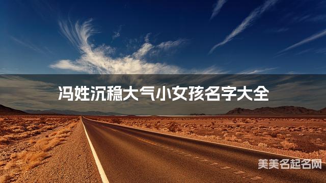 冯姓沉稳大气小女孩名字大全