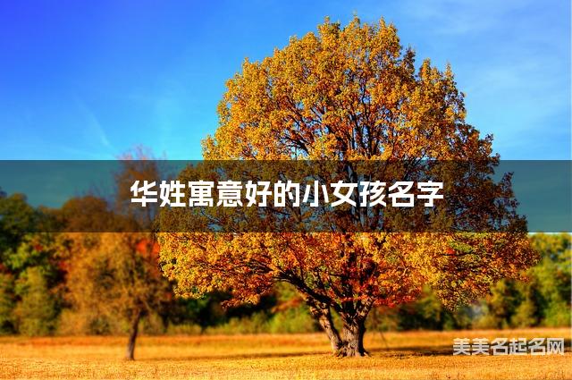 华姓寓意好的小女孩名字(精选200个)