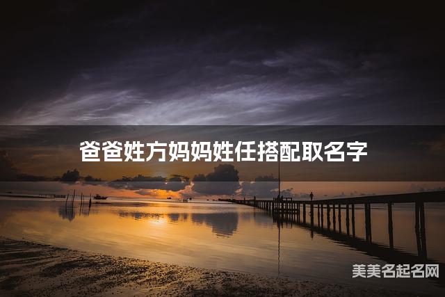 爸爸姓方妈妈姓任搭配取名字