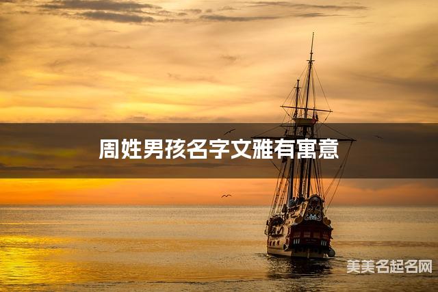 起名网免费取名神器 周姓男孩名字文雅有寓意