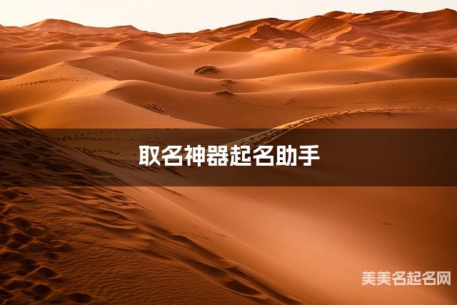 取名神器起名助手 周姓高雅有诗意的女生名字