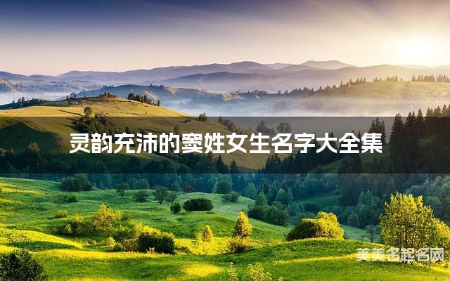 灵韵充沛的窦姓女生名字大全集 灵韵充沛的窦姓女生名字大全集