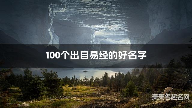 在线取名起名 100个出自易经的好名字