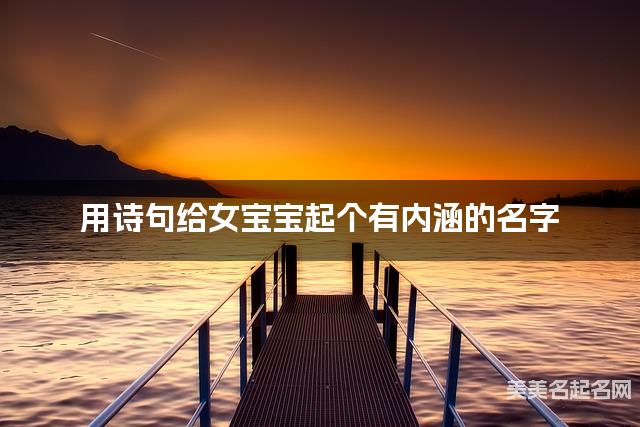 用诗句给女宝宝起个有内涵的名字