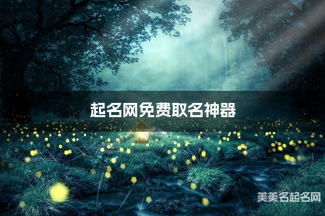 起名网免费取名神器 郑姓漂亮有涵养的小男孩名字