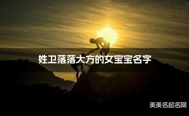 姓卫落落大方的女宝宝名字