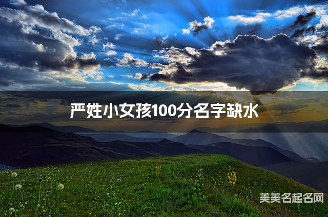严姓小女孩100分名字缺水 有含义的宝宝名字大全
