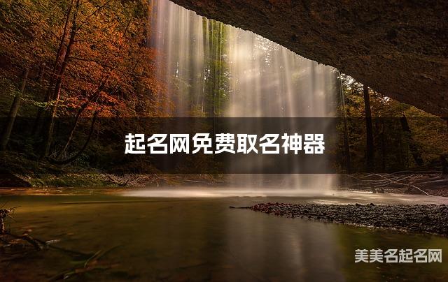 起名网免费取名神器 李姓有内涵的女孩名字