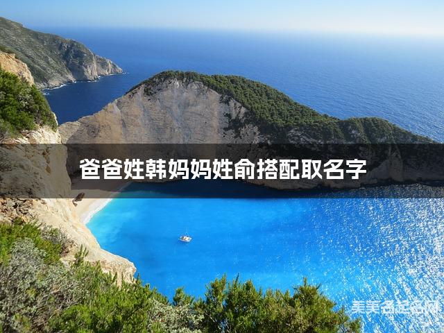 爸爸姓韩妈妈姓俞搭配取名字