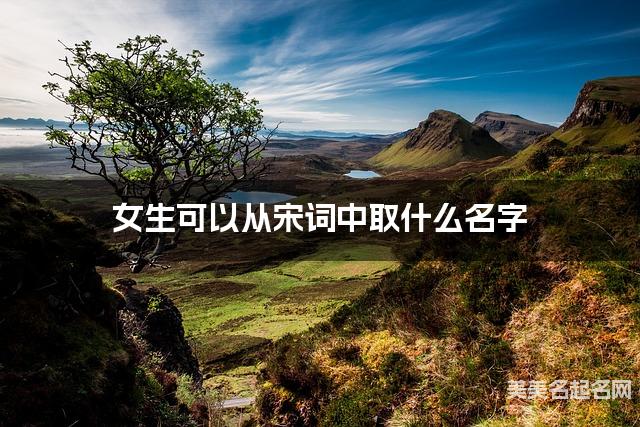 女生可以从宋词中取什么名字