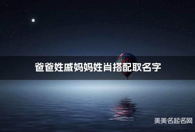 爸爸姓戚妈妈姓肖搭配取名字