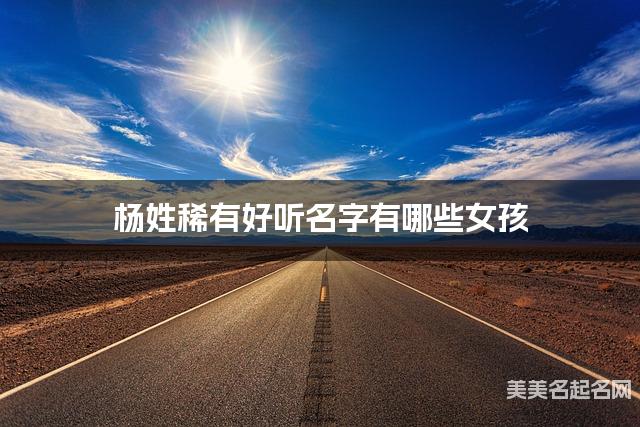 杨姓稀有好听名字有哪些女孩