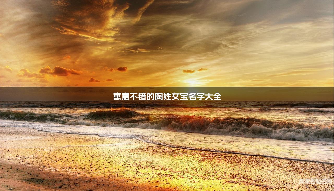 寓意不错的陶姓女宝名字大全 寓意不错的陶姓女宝名字大全