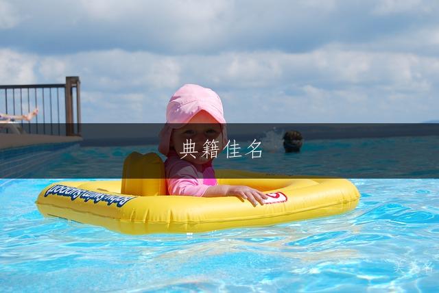 典籍佳名:诗词里的女宝宝富贵美名集