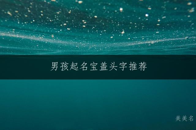 男孩起名宝盖头字推荐 | 精选吉祥好听男宝宝名字大全