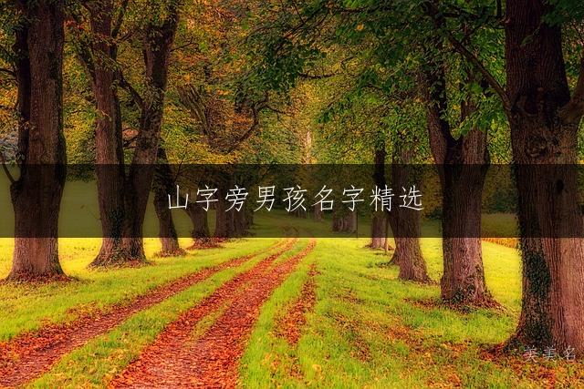 山字旁男孩名字精选:霸气吉祥的男孩名推荐