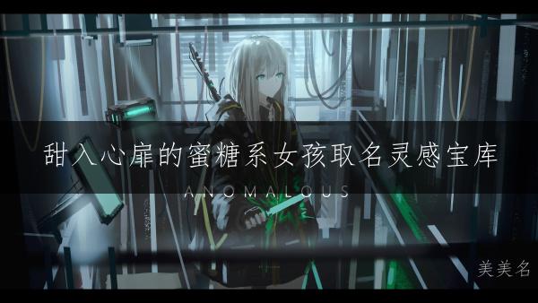 甜入心扉的蜜糖系女孩取名灵感宝库
