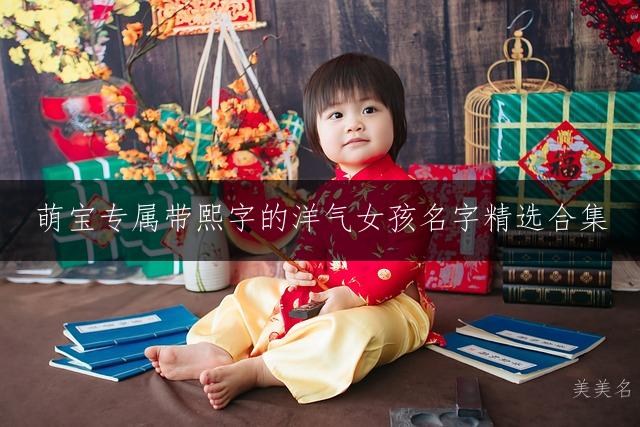 萌宝专属带熙字的洋气女孩名字精选合集