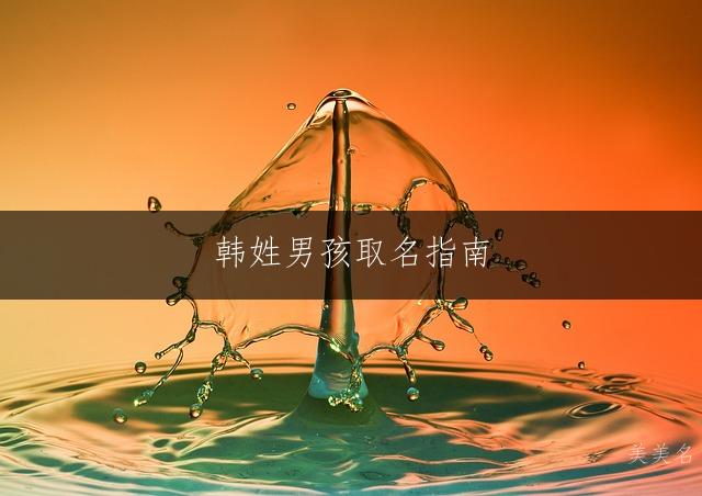 韩姓男孩取名指南:含黔字的独特好名精选