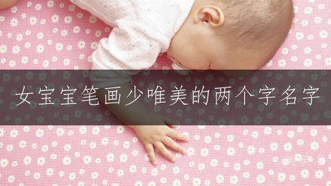 女宝宝笔画少唯美的两个字名字