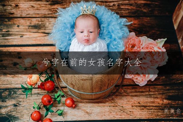兮字在前的女孩名字大全