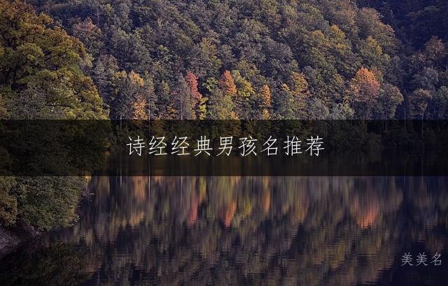 诗经经典男孩名推荐:寓意富贵的名字精选