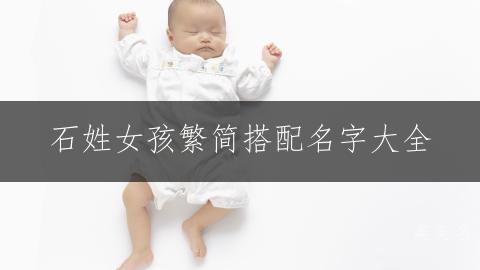 石姓女孩繁简搭配名字大全