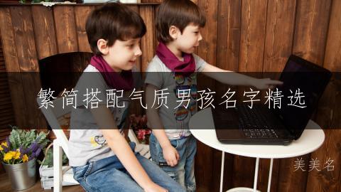 繁简搭配气质男孩名字精选