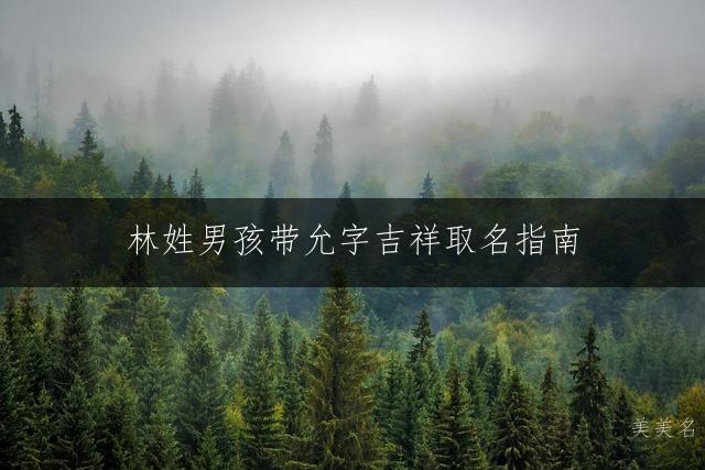 林姓男孩带允字吉祥取名指南