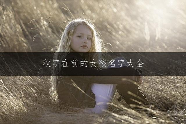 秋字在前的女孩名字大全