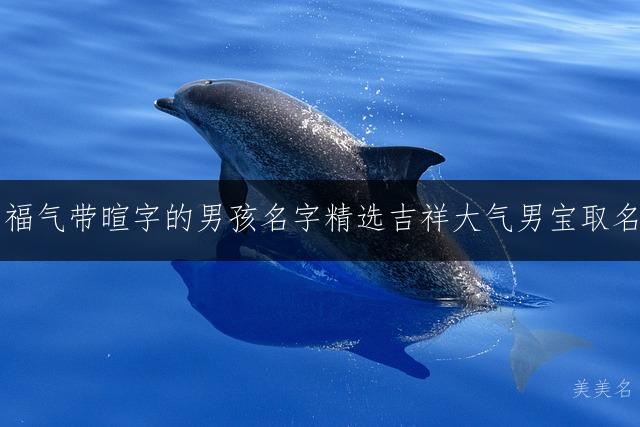 阳光福气带暄字的男孩名字精选吉祥大气男宝取名推荐