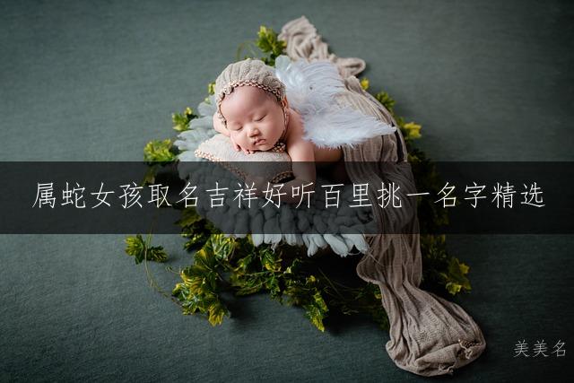属蛇女孩取名吉祥好听百里挑一名字精选